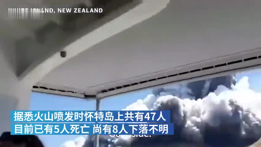 视频：新西兰火山爆发已致5人死亡 有中国籍公民失