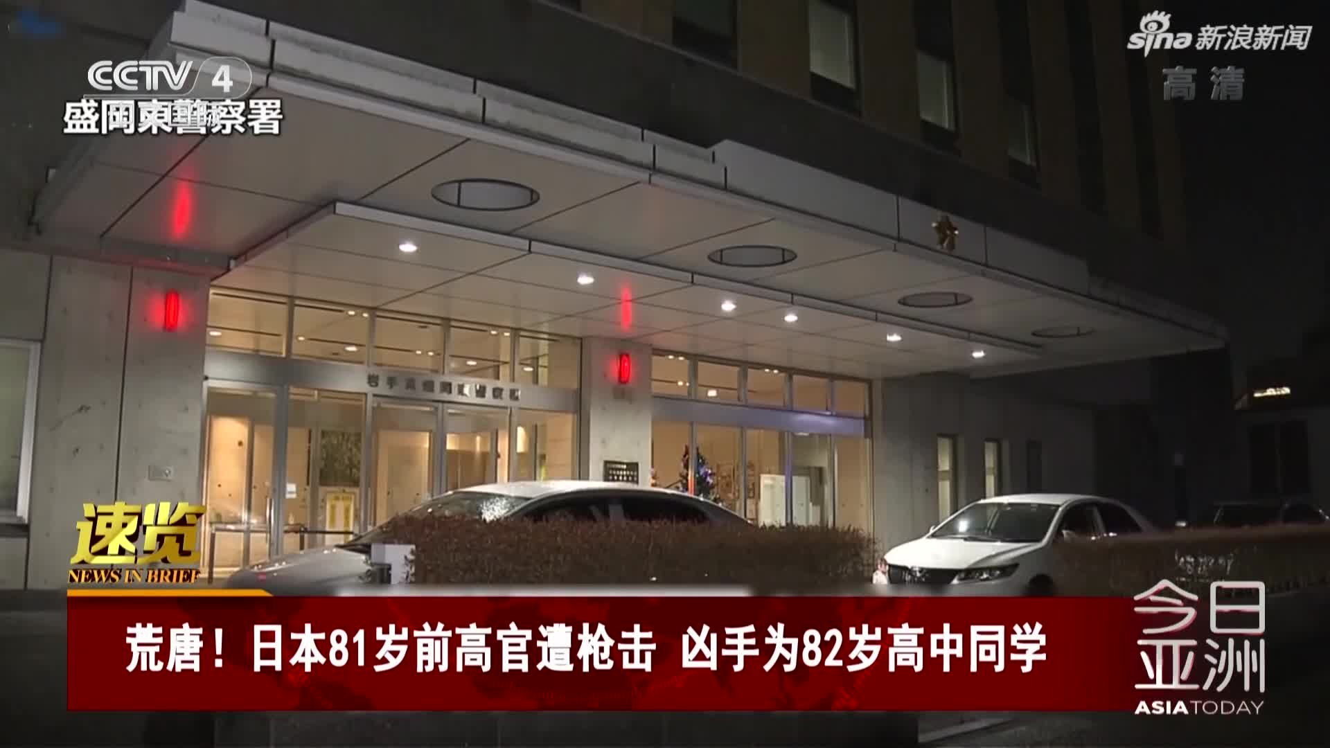 视频-日本81岁前高官遭枪击  凶手为82岁高中