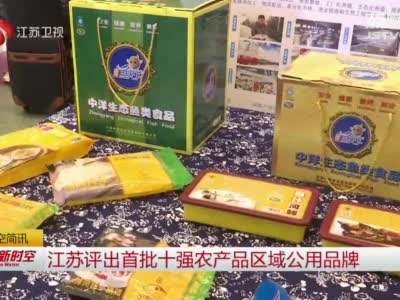 江苏评出首批十强农产品区域公用品牌