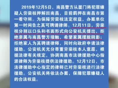 视频-警方通报最新进展：劳荣枝拒绝家人为自己聘请律师