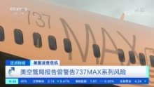 波音737MAX早被预测会坠机？美空管局报告曾警告风险