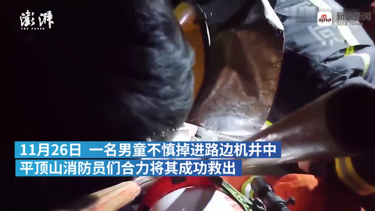 视频：男童坠井被救 几天后挨个亲吻消防员致谢