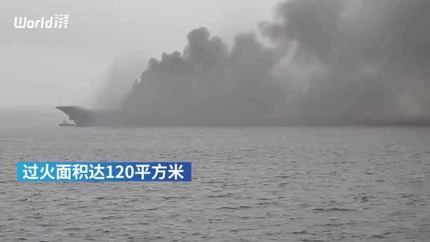 视频-俄罗斯唯一一艘现役航母起火 过火面积达12