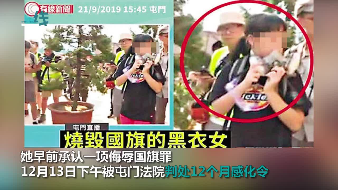 视频-香港13岁女生烧国旗被判12个月感化令 法