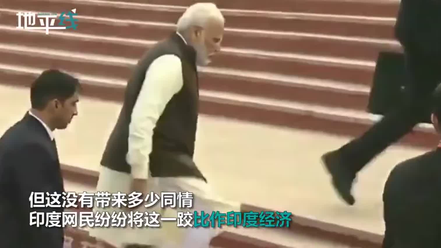 视频-印度总理上台阶摔跤引嘲讽 民众：生动展示了