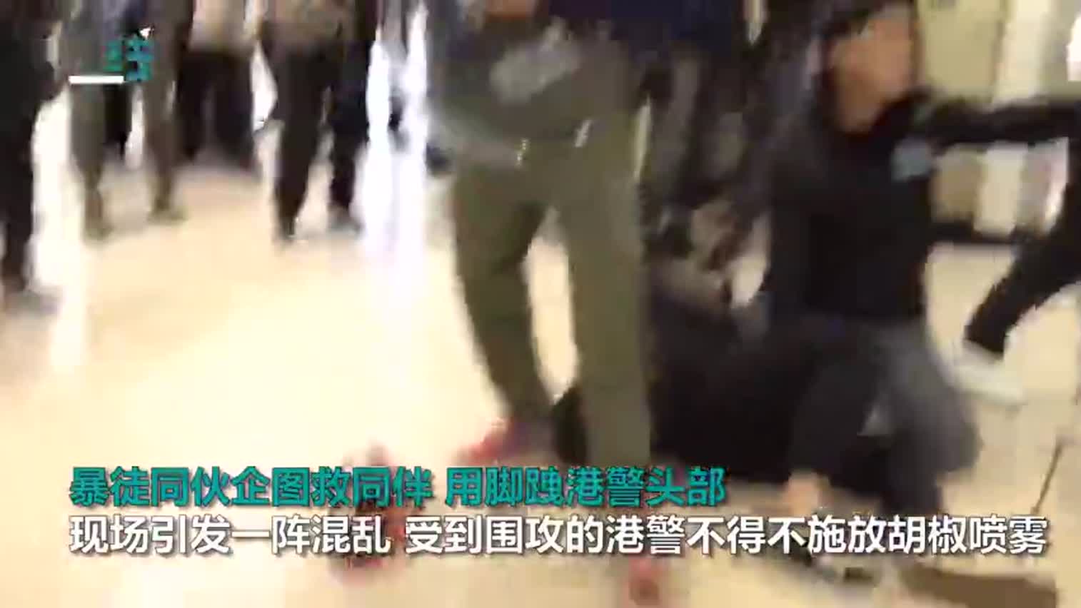 视频：香港暴徒脚踹港警头部 15岁女暴徒及其同伙
