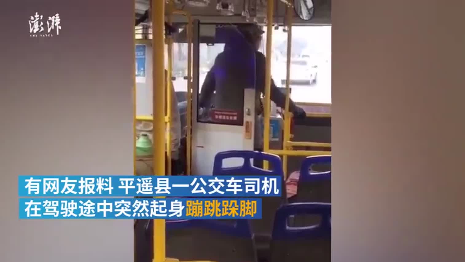视频：山西平遥一公交司机站立开车不停跺脚被开除
