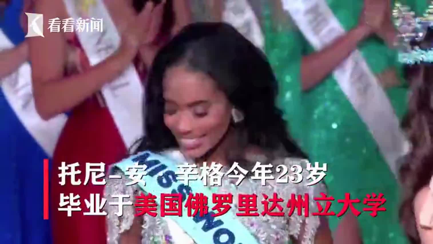 视频：世界两大选美冠军均为黑珍珠！牙买加姑娘获封