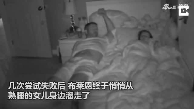 视频-搞笑又温馨！父亲哄女儿睡着后悄悄溜出房间