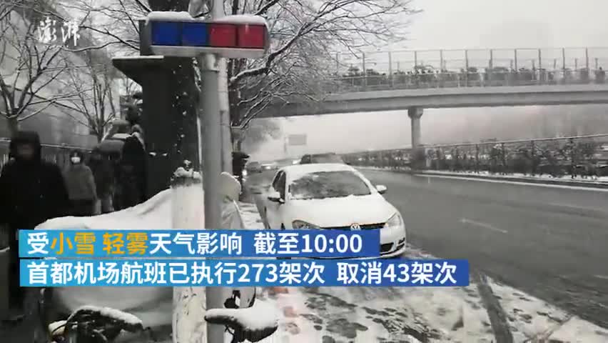 视频：北京大雪致首都机场取消航班43架次 启动定