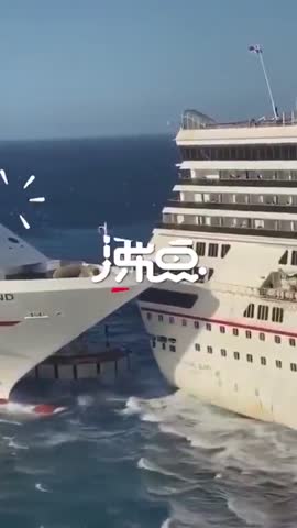 视频-两美国游轮在墨西哥港口相头尾相撞碎片飞溅 