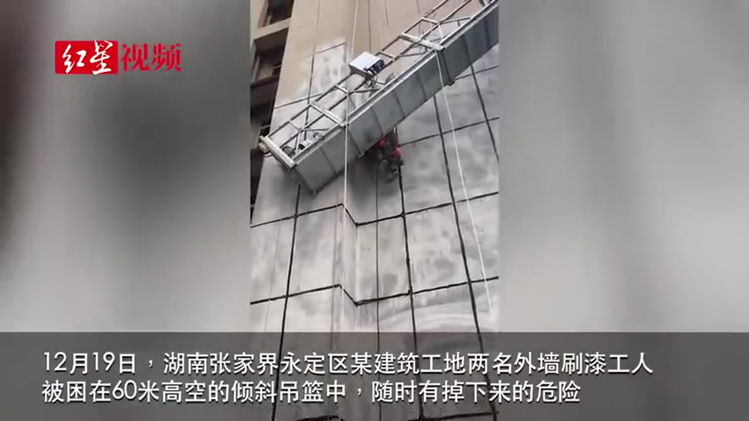 视频-张家界2名工人被困60米高空吊篮 消防2小