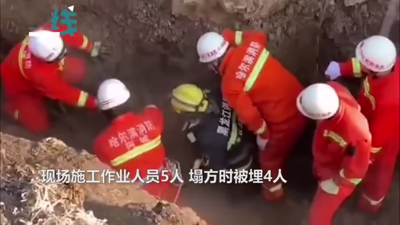 视频-哈尔滨一工地突然塌方4人被埋 消防员紧急刨