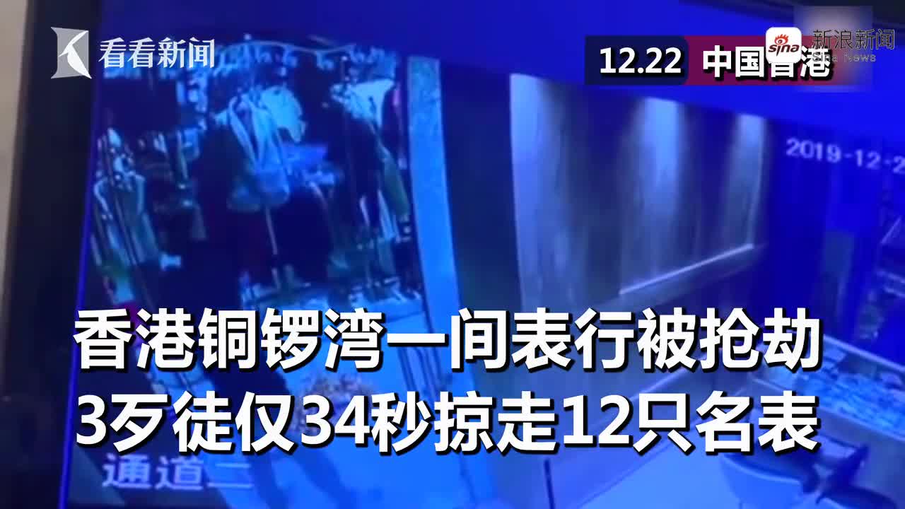 视频-香港铜锣湾表行遭抢劫 3歹徒仅34秒掠走6