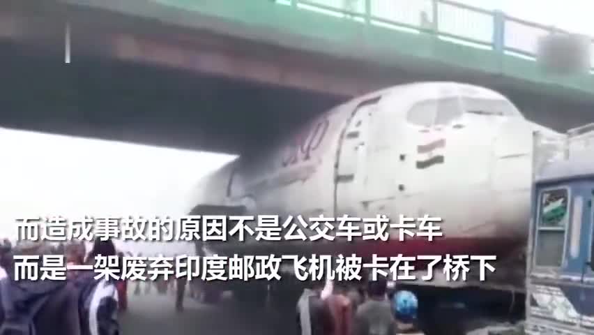 视频-印度一架飞机被卡在桥下动弹不得 路人疯狂拍