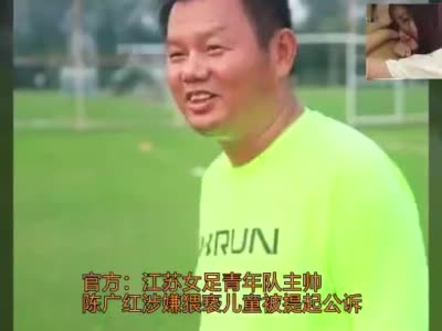 江苏女足青年队主教练涉嫌猥亵儿童