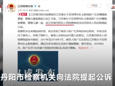 江苏女足青年队主教练陈广红被公诉:酒后强制猥亵 情节恶劣