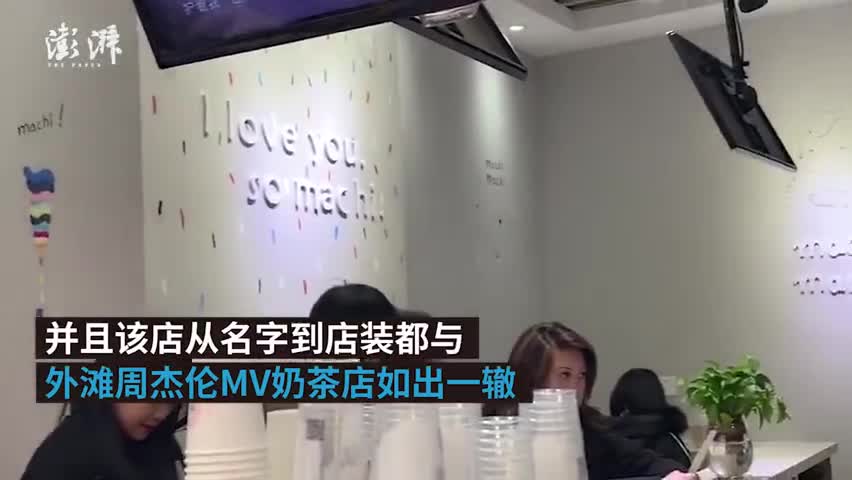 视频|上海现山寨周杰伦MV奶茶店：距真店仅500