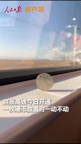 视频|一动不动！京张高铁立硬币首测