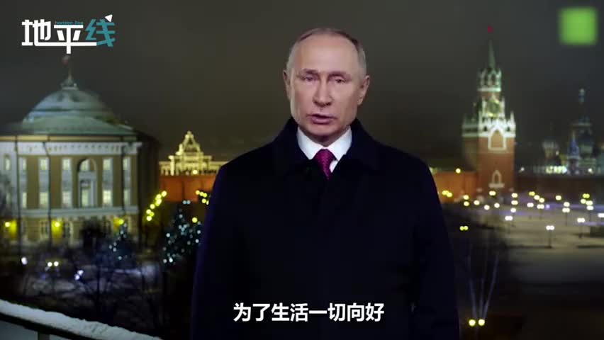 视频-普京发表2020新年贺词：愿我们的祖国和平