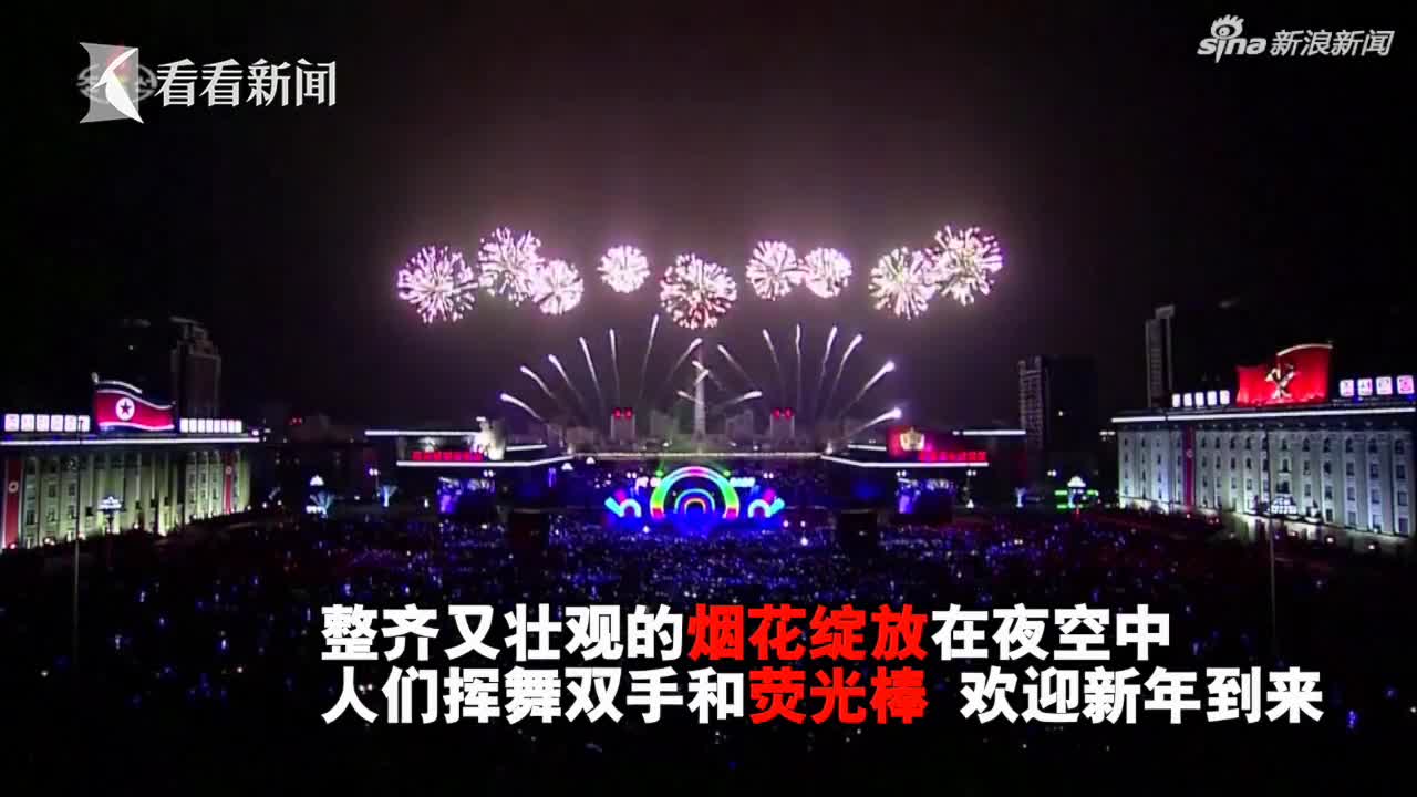 视频｜平壤10万人迎新年现场 牡丹峰乐团表演助兴