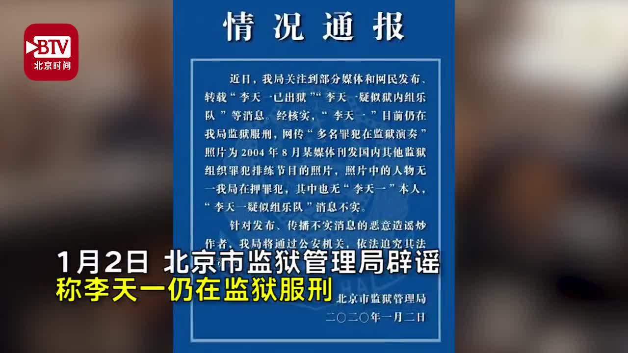 视频-官方辟谣！“李天一在狱中组乐队”消息不实