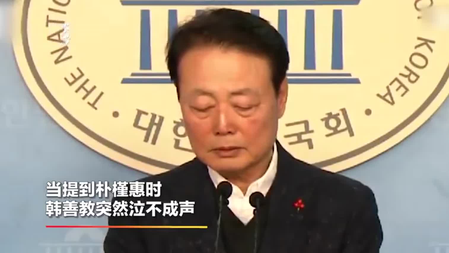视频-韩国男议员提到朴槿惠当众大哭：我对不起你