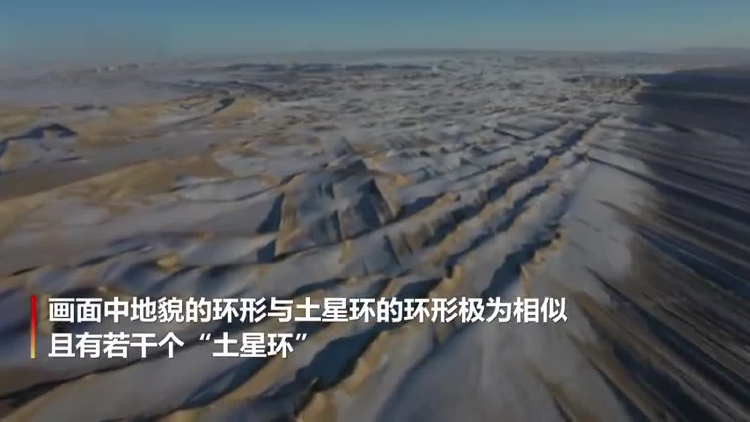 视频-神奇！柴达木盆地现神奇巨型土星环