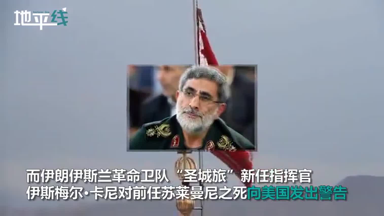 视频-伊朗升起象征复仇红色旗帜 新任指挥官：美国