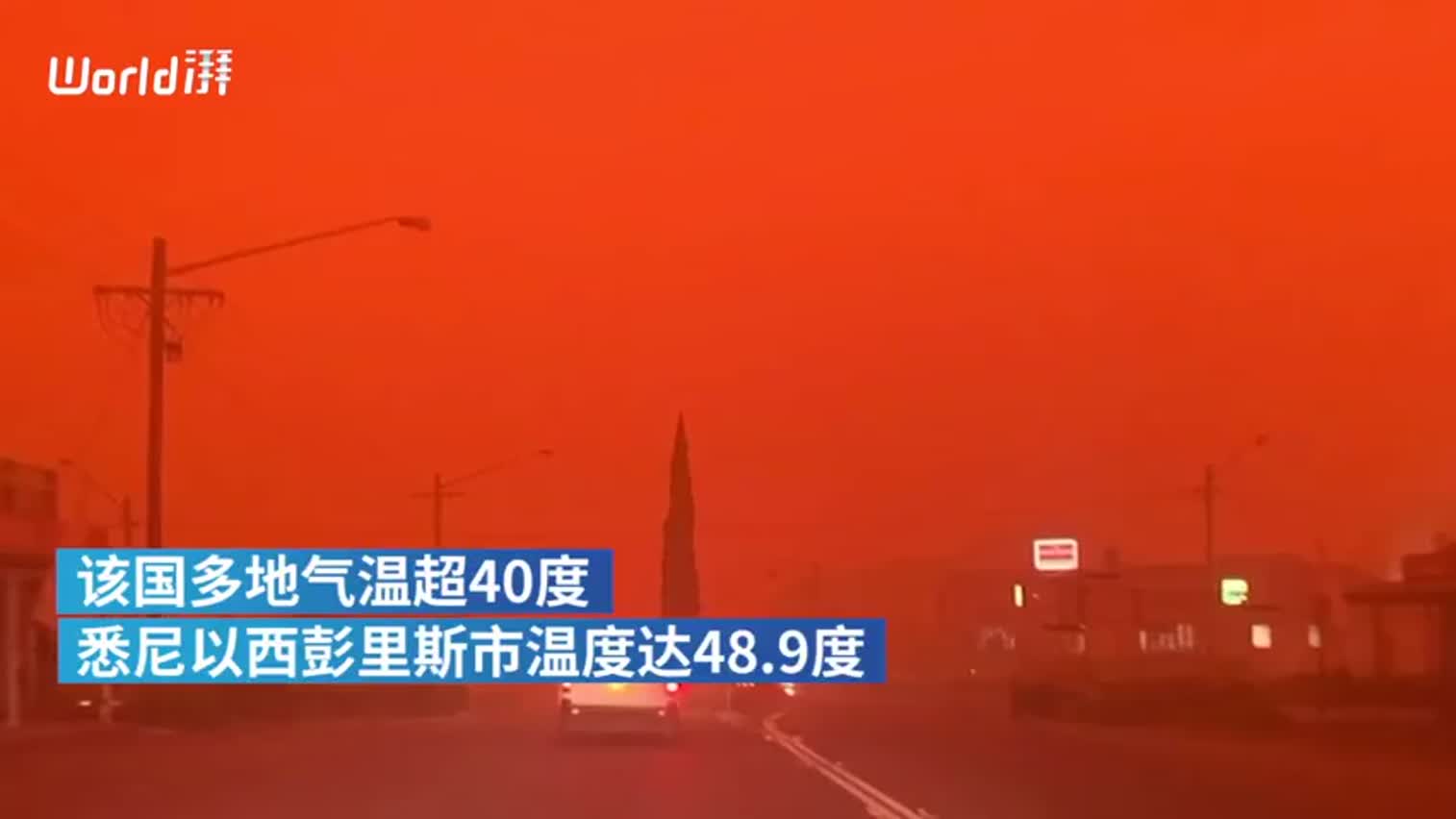 视频-澳洲多地山火失控：澳总理推迟外访 有城市温