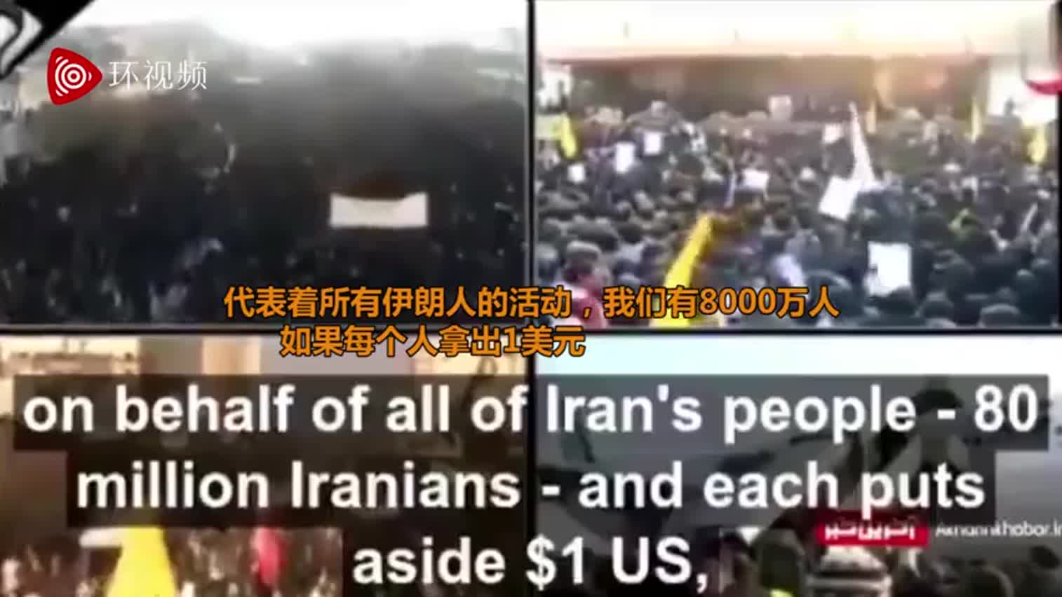视频-伊朗悬赏8000万美元要特朗普人头？非伊朗