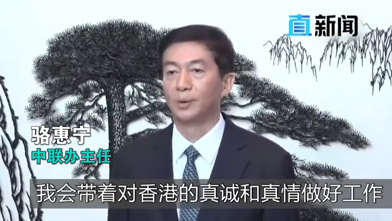 视频：新任香港中联办主任骆惠宁讲话全程