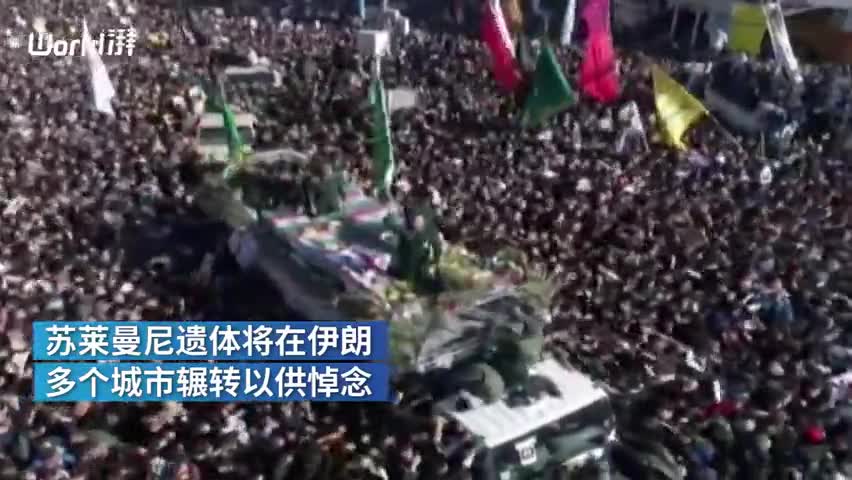 视频-伊朗民众悼念苏莱曼尼 送行队伍30公里