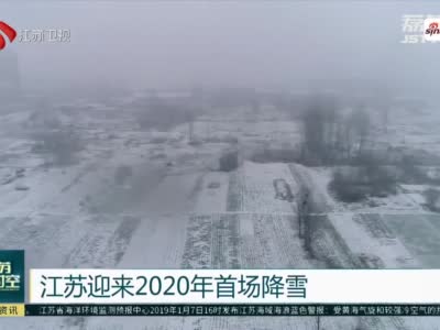 江苏迎来2020年首场降雪