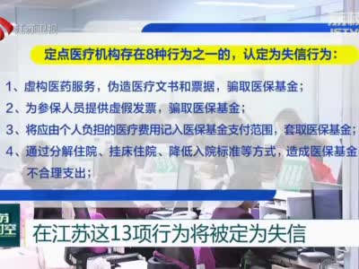 在江苏这13项行为将被定为失信 省级层面首次出台惩戒办法维护医保基金安全
