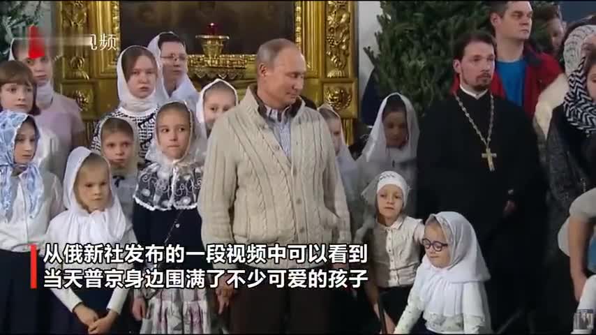 视频|普京参加庆祝活动 被一个“走神”的小女孩逗