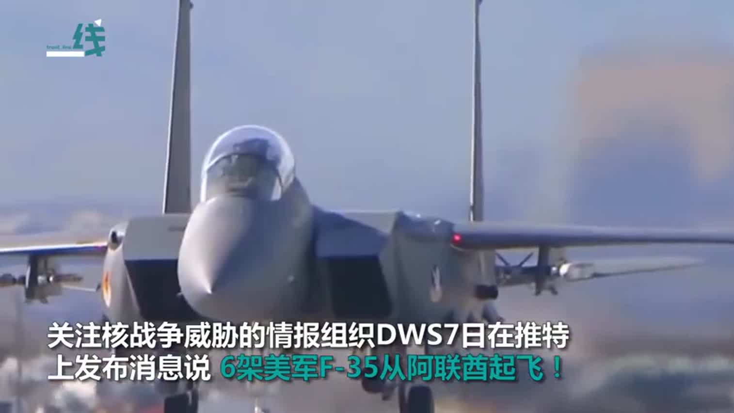 视频|6架美军F-35从阿联酋起飞 如发动攻击伊