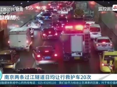 南京两条过江隧道日均让行救护车20次！“45度让路法”真实出现