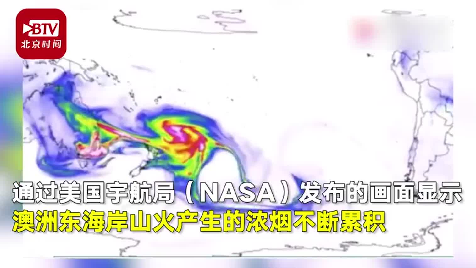 视频-触目惊心！NASA外太空实拍澳洲山火 烟尘