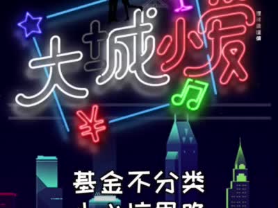 基金不分类 小心坑里跪