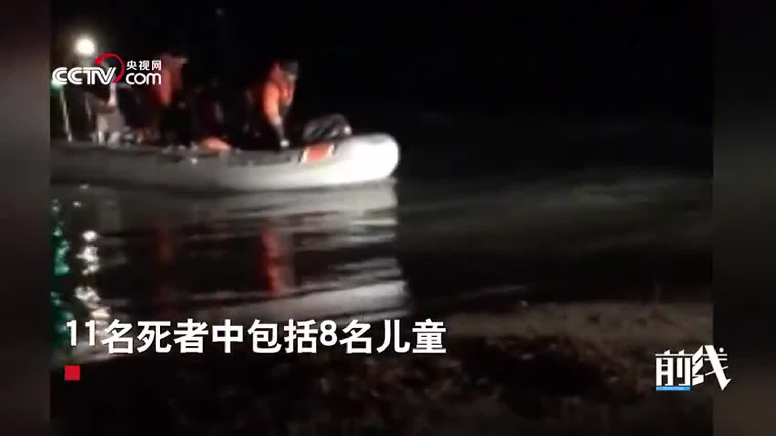 视频-土耳其一非法移民船在爱琴海沉没 深夜打捞