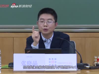 出社会以后-挂机方案张晓晶：中国金融业增长值险些是天下No.1挂机论坛(1)