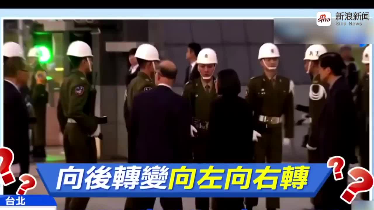 视频：台“宪兵”在蔡英文面前“魔力转圈圈”