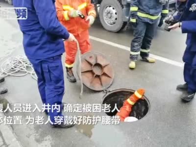河南洛阳：老人不慎坠入污水井 消防紧急救助