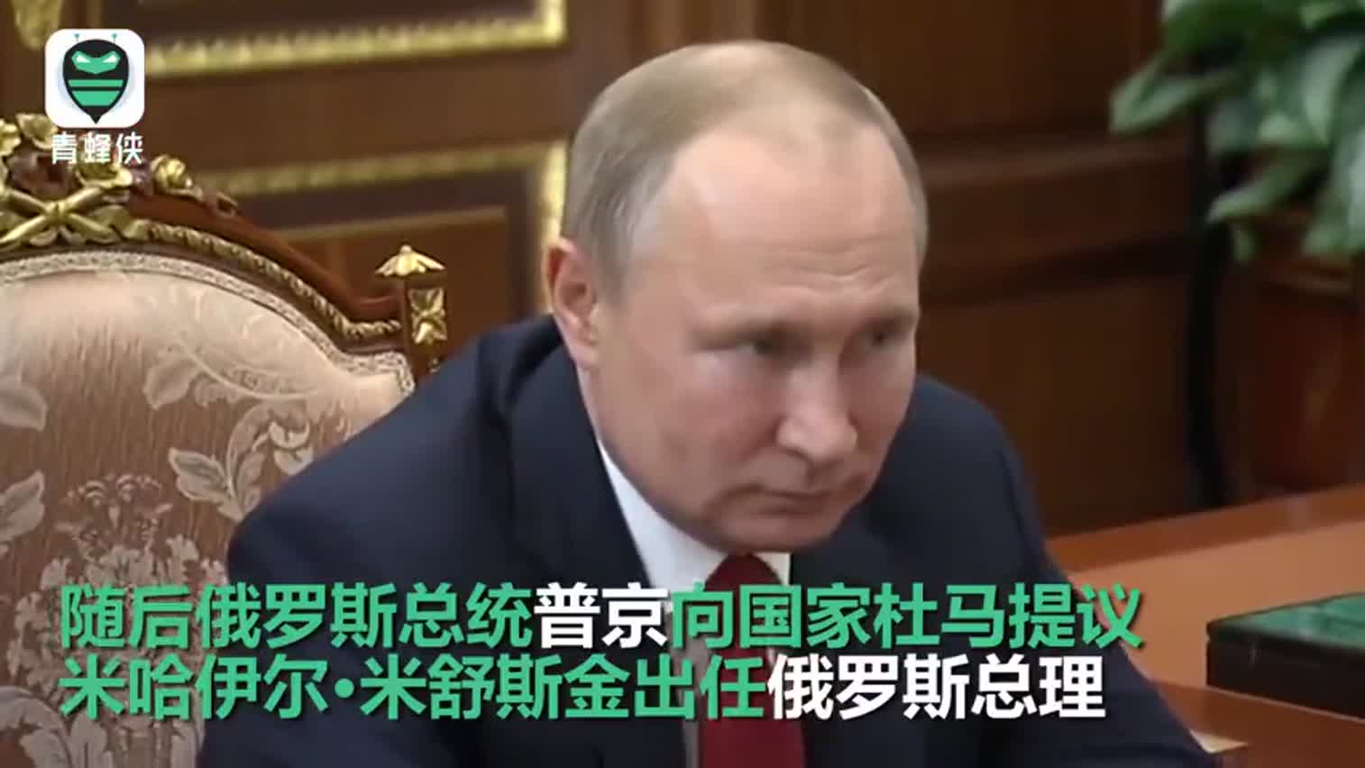 视频：普京提议税务局局长米舒斯金出任总理 其在反