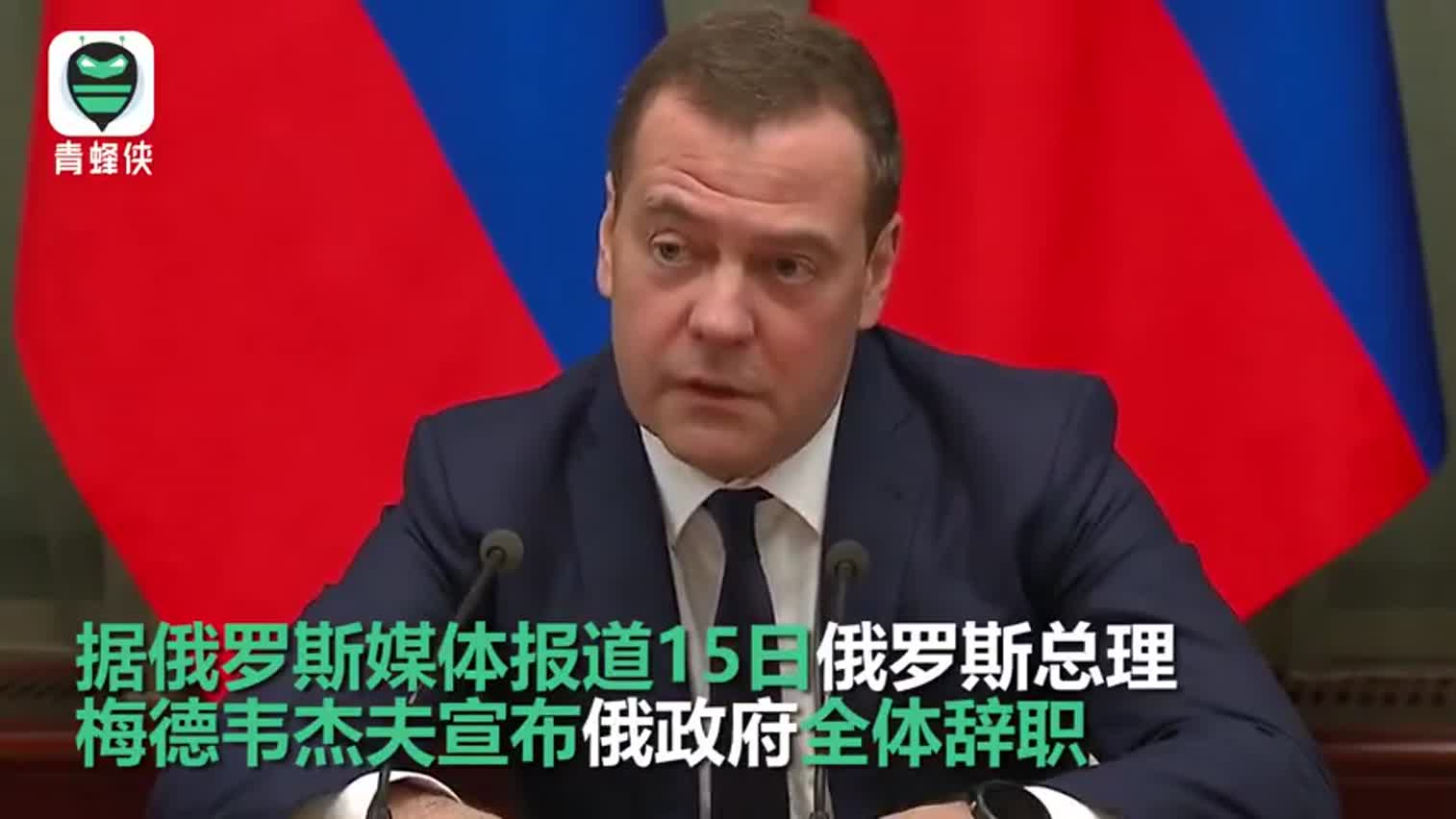 视频-梅德韦杰夫宣布辞职后 记者会前与普京一路同