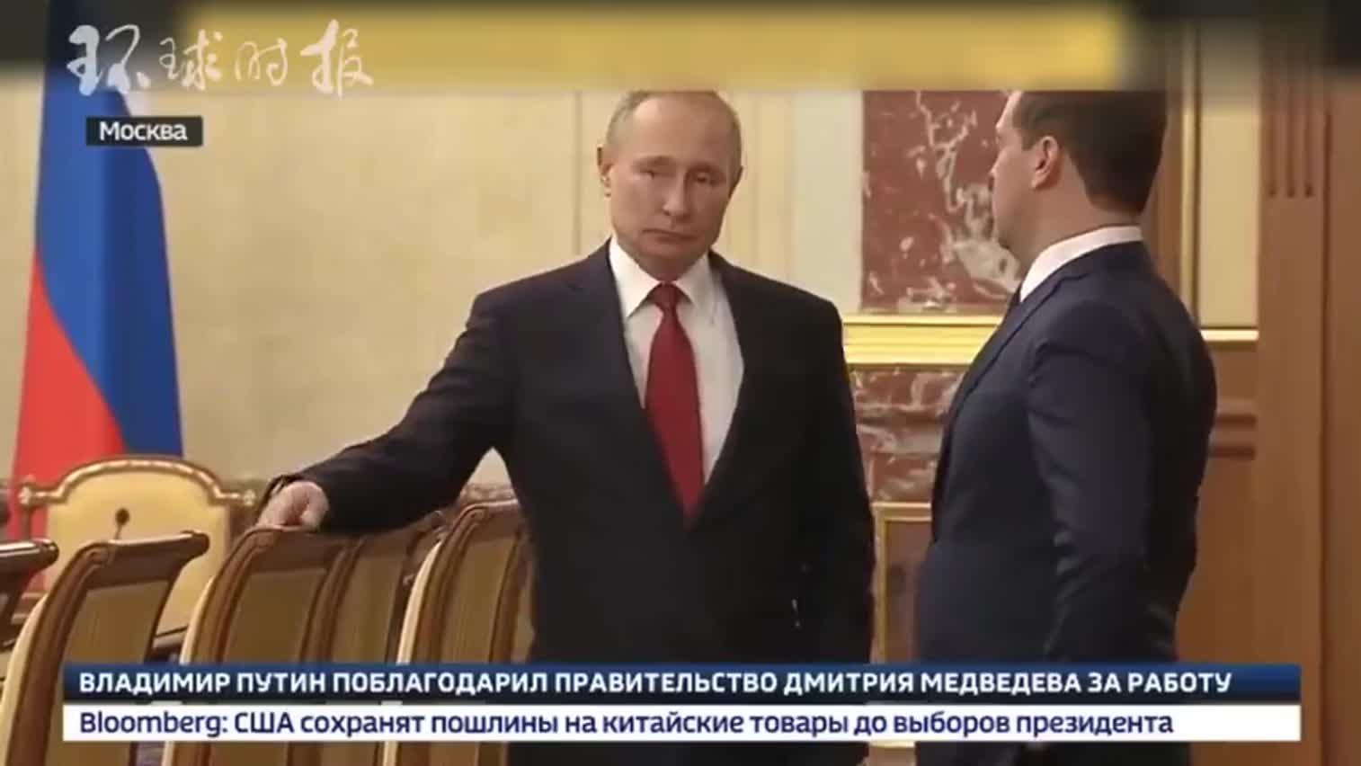 视频：俄政府全体辞职后 梅德韦杰夫与普京在政府会