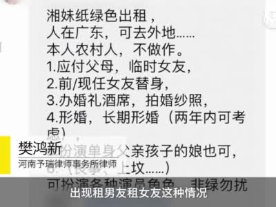 春节租赁男女友最高1天2千 律师提醒:有道德法律风险