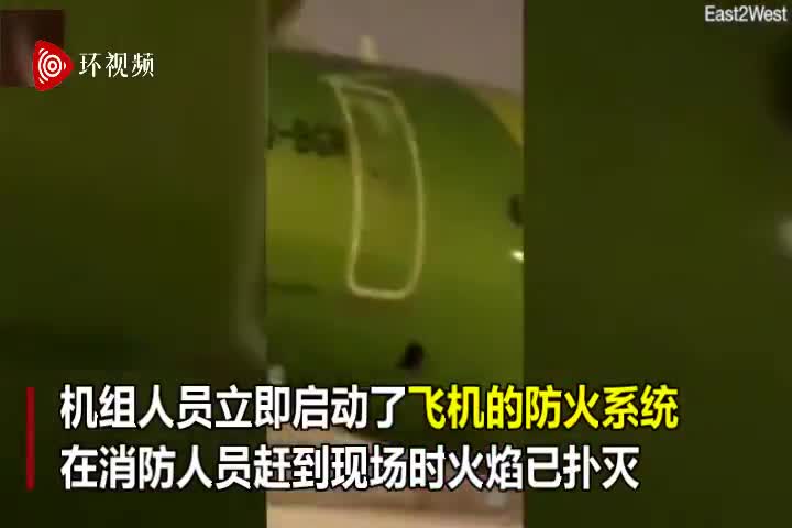 视频-俄罗斯一架航班被拍到起飞前引擎起火 迅速扑