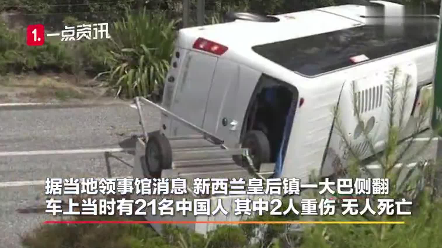 视频-新西兰一辆载有中国旅行团的旅游大巴侧翻